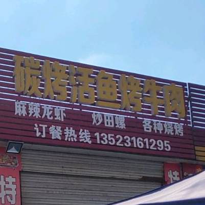 碳烤活鱼烤牛肉