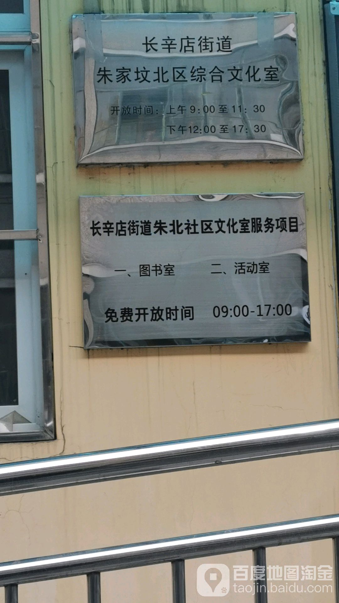 长辛店街道朱家坟社区综合文化室
