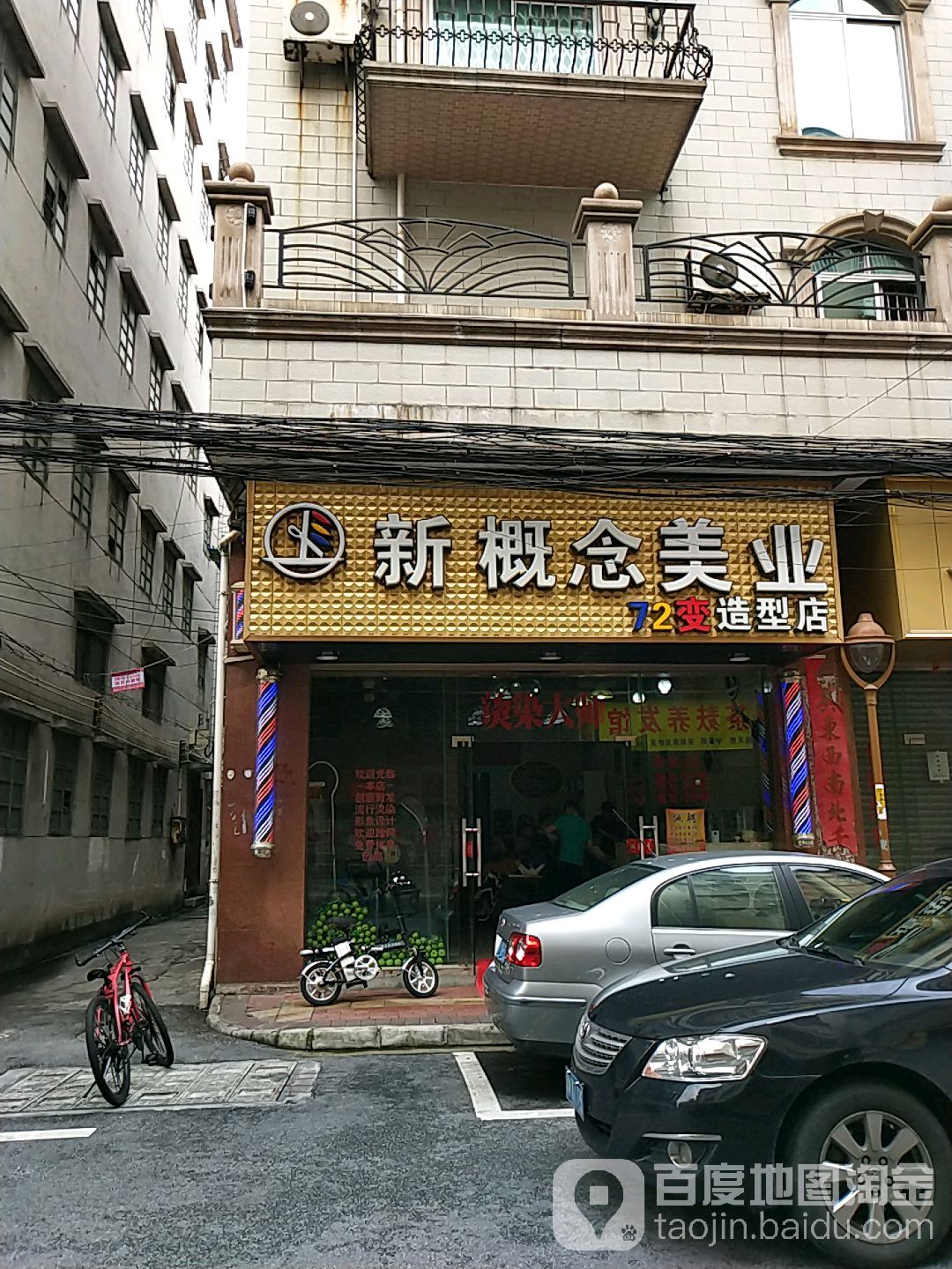 新概美业72变造型店(大沥旗舰店)