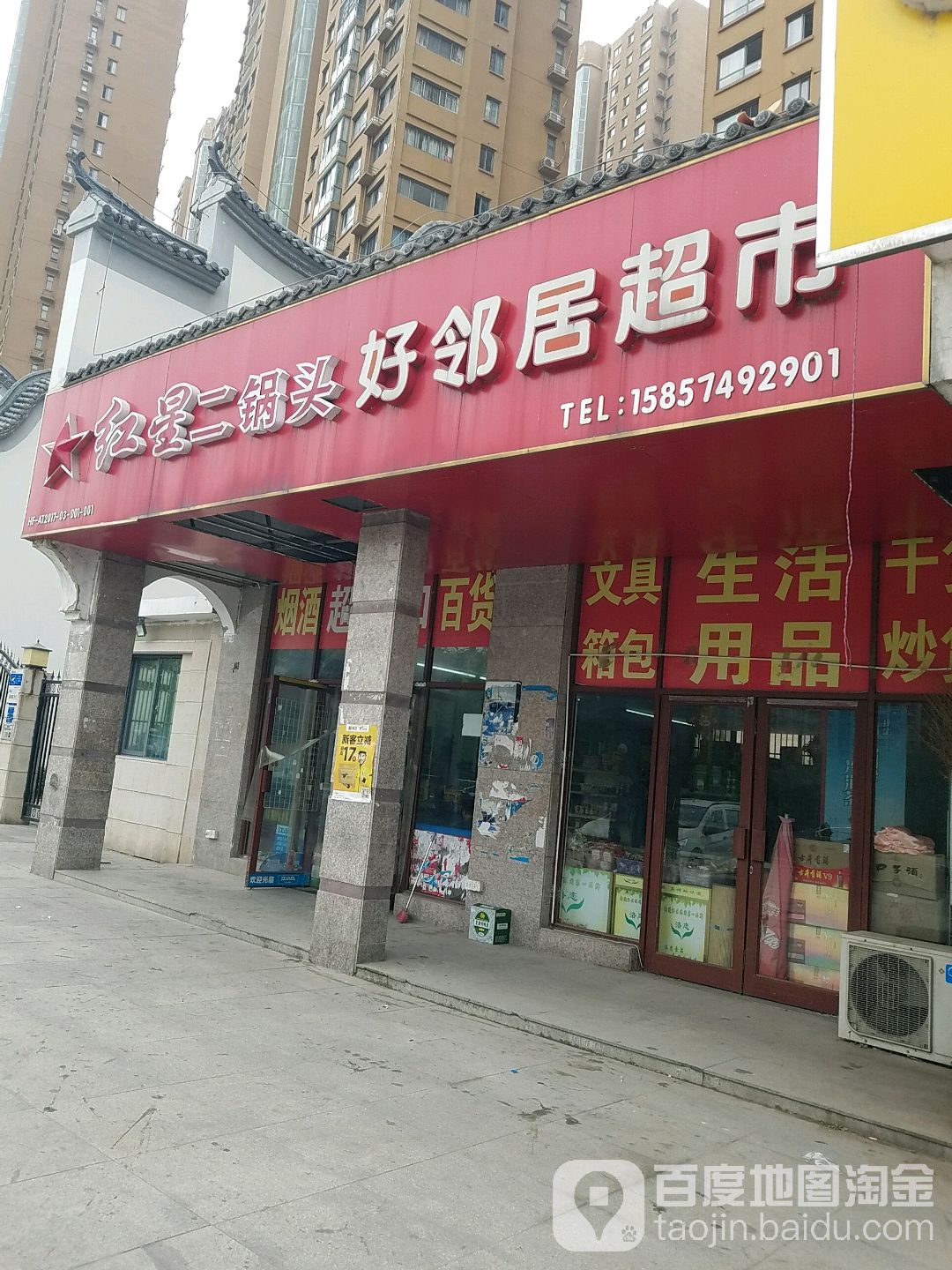 好邻居超市(滁河北路店)