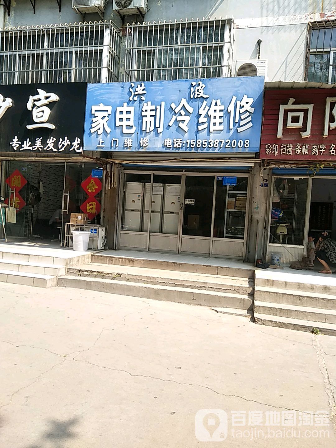 洪波家电制冷维修