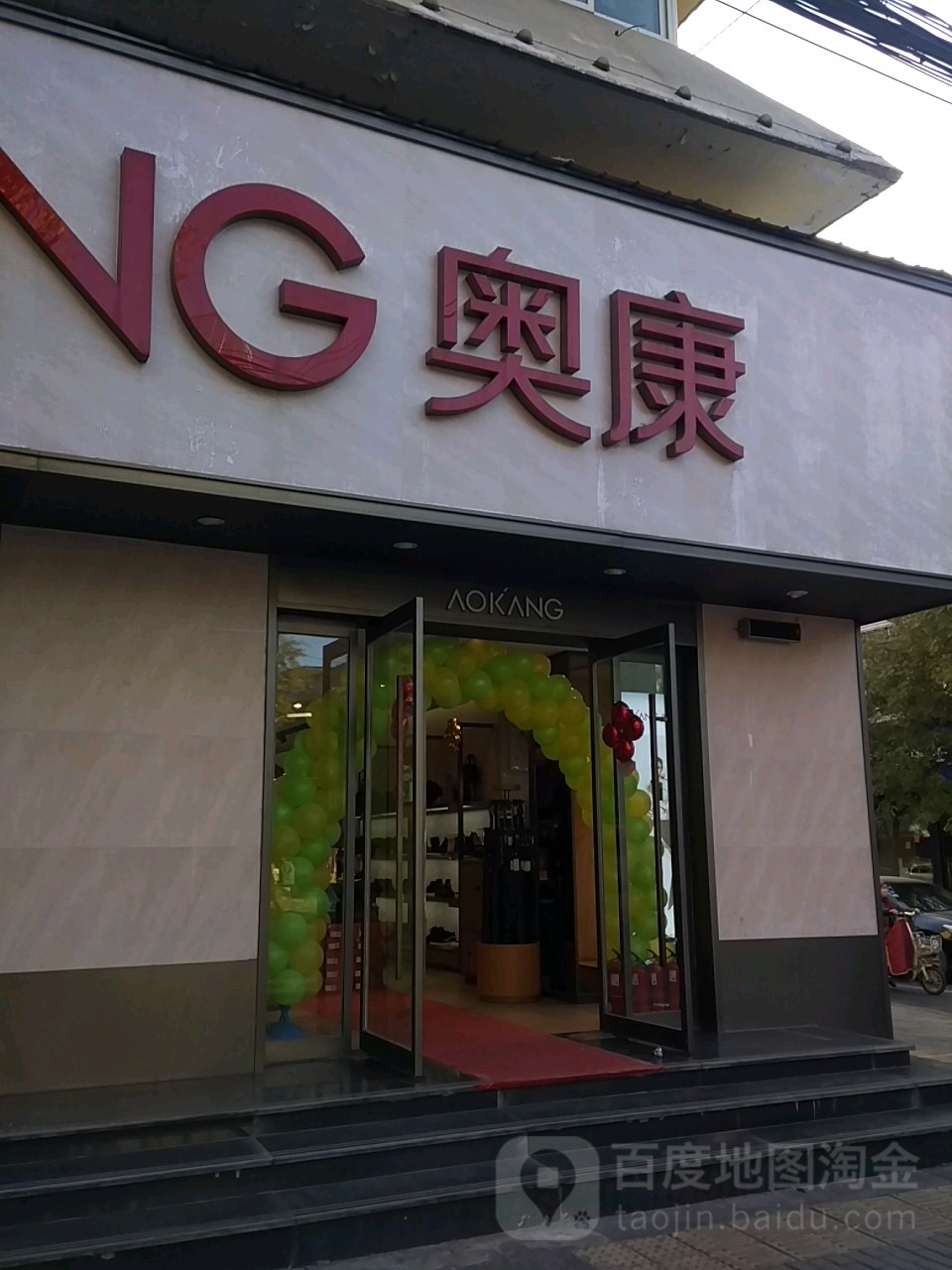 济源市奥康(宣化街店)