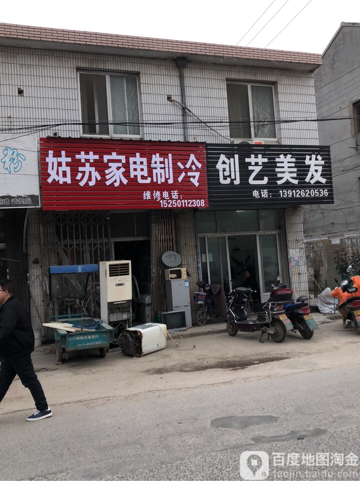 姑苏家电制服务部