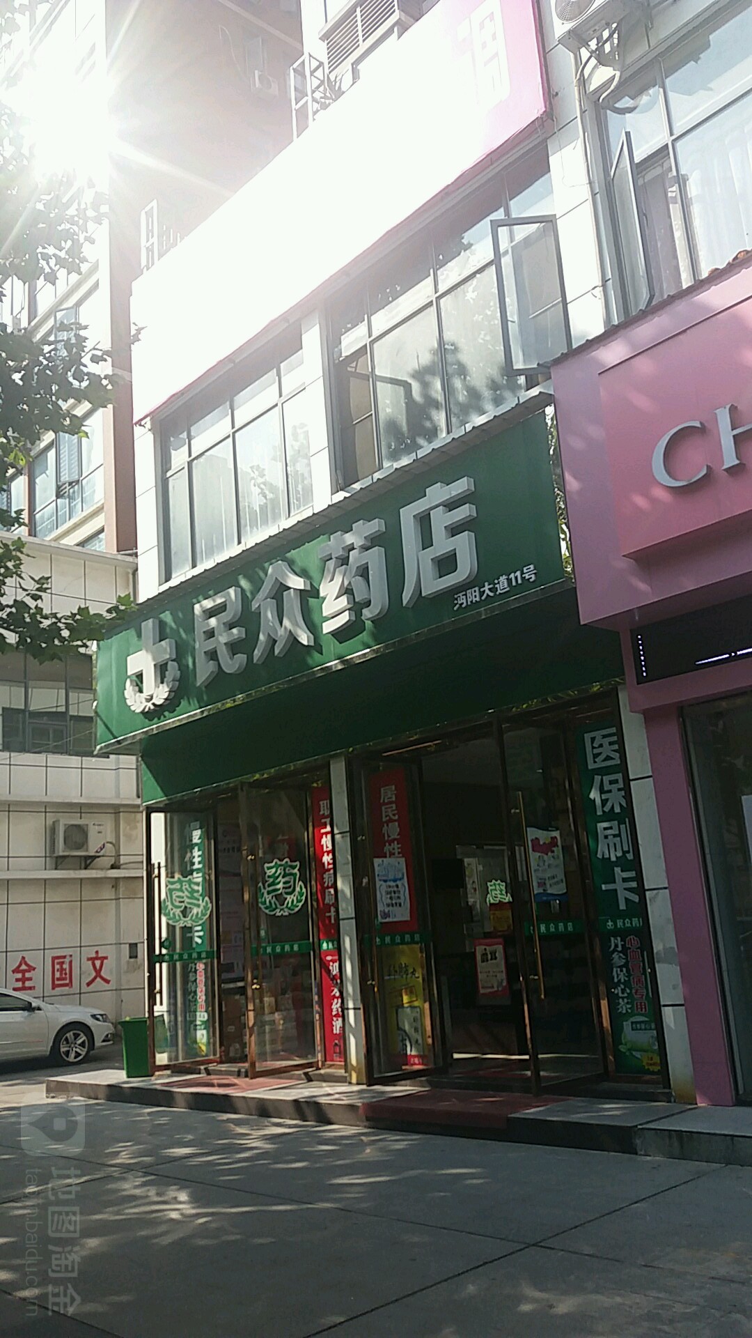 民众药房(沔阳大道店)