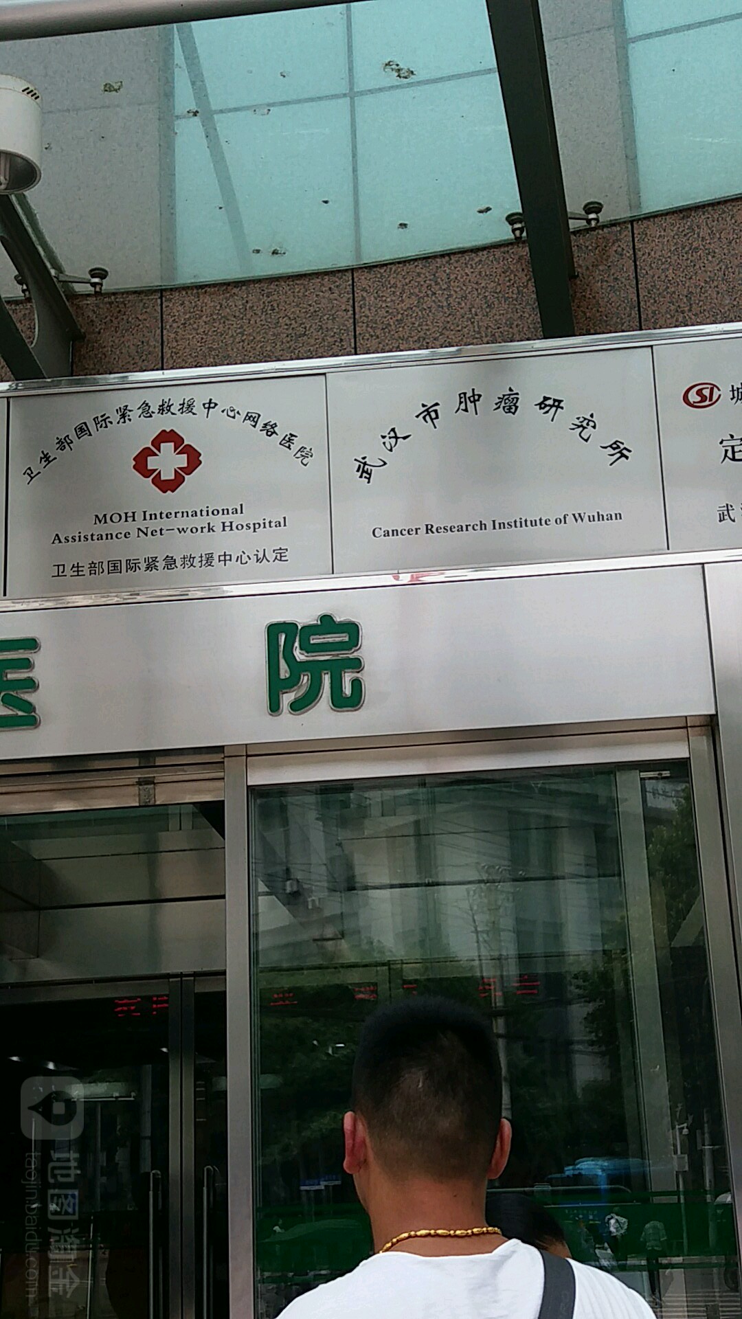 武汉市肿瘤研究所