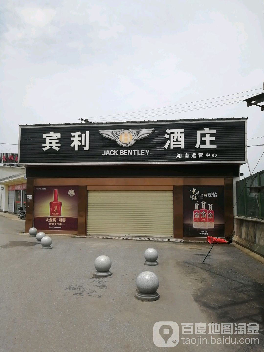 宾利酒庄(湖南运营中心)