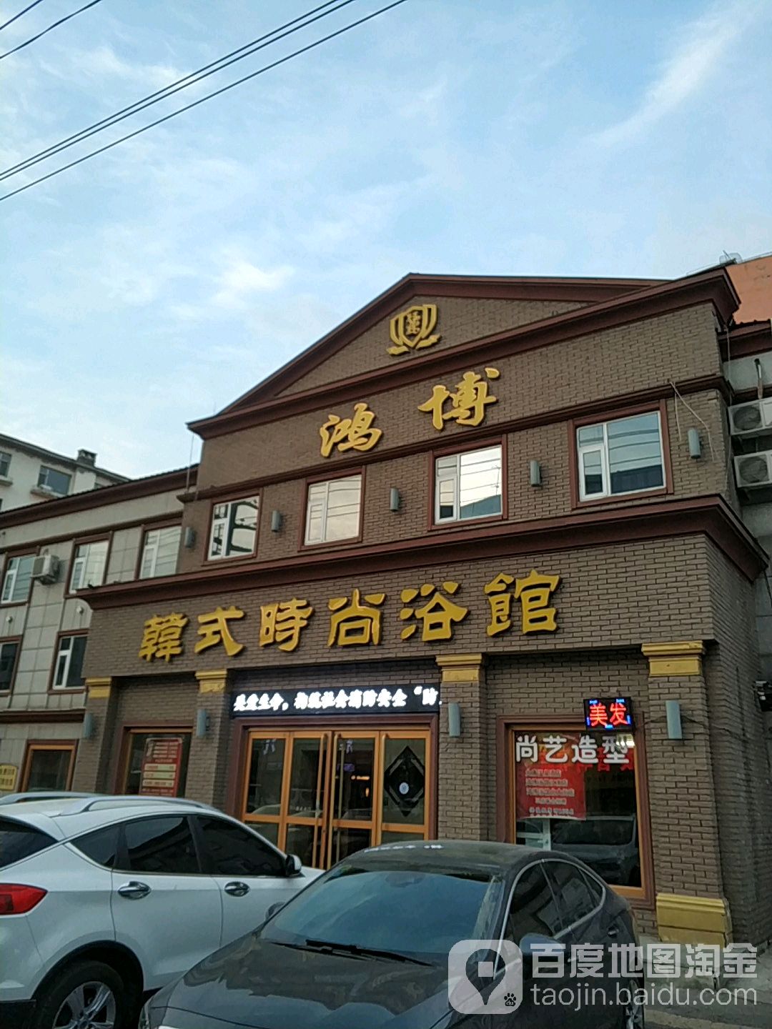 鸿博浴馆(北大街店)