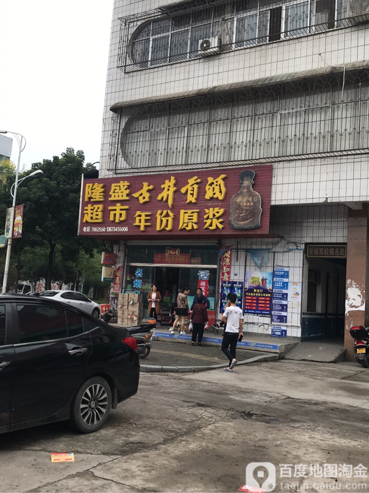 商城县隆盛超市(崇福大道店)