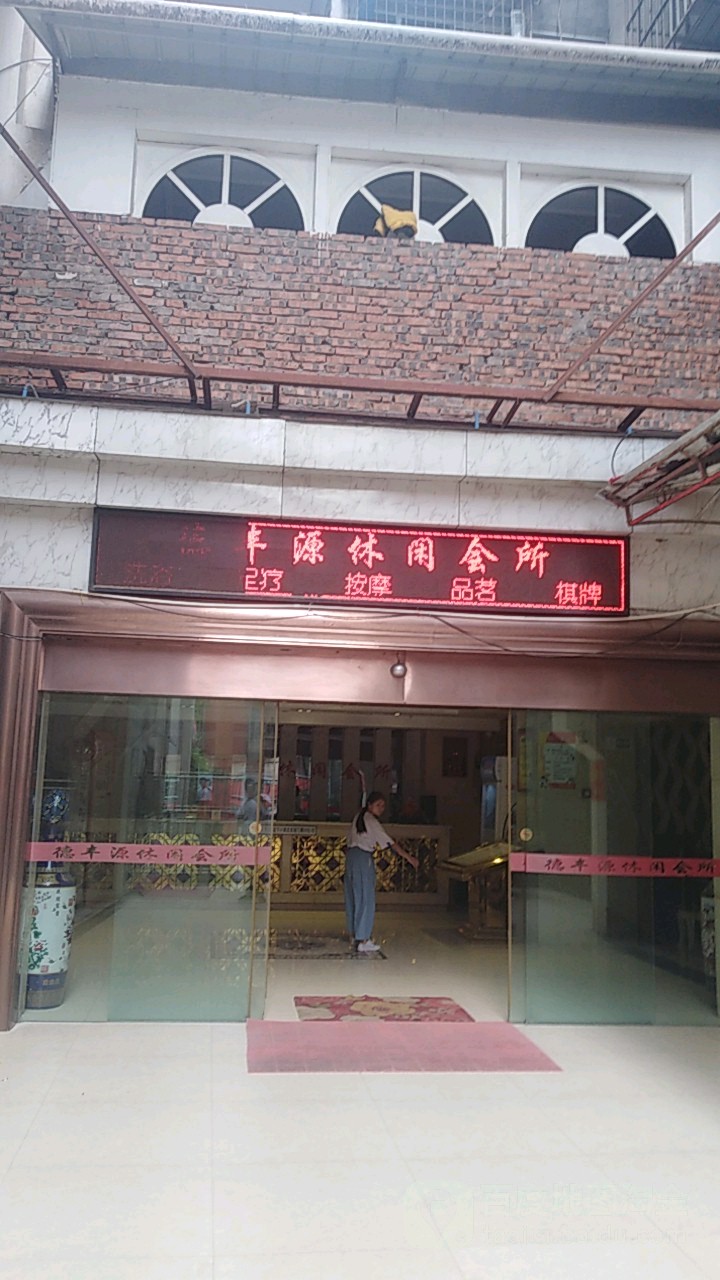 德丰源洗浴