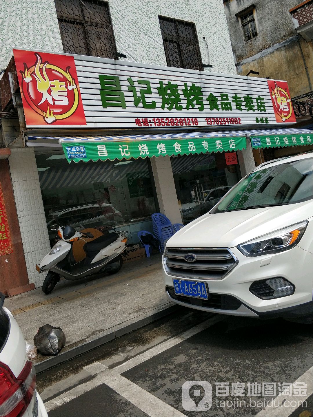 昌记烧烤食品专卖店(阜城店)