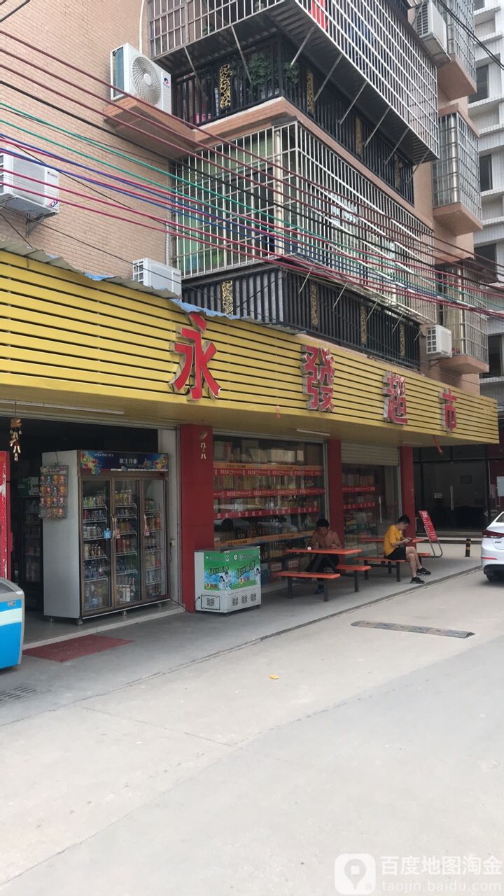 永大超市(花莞高速店)