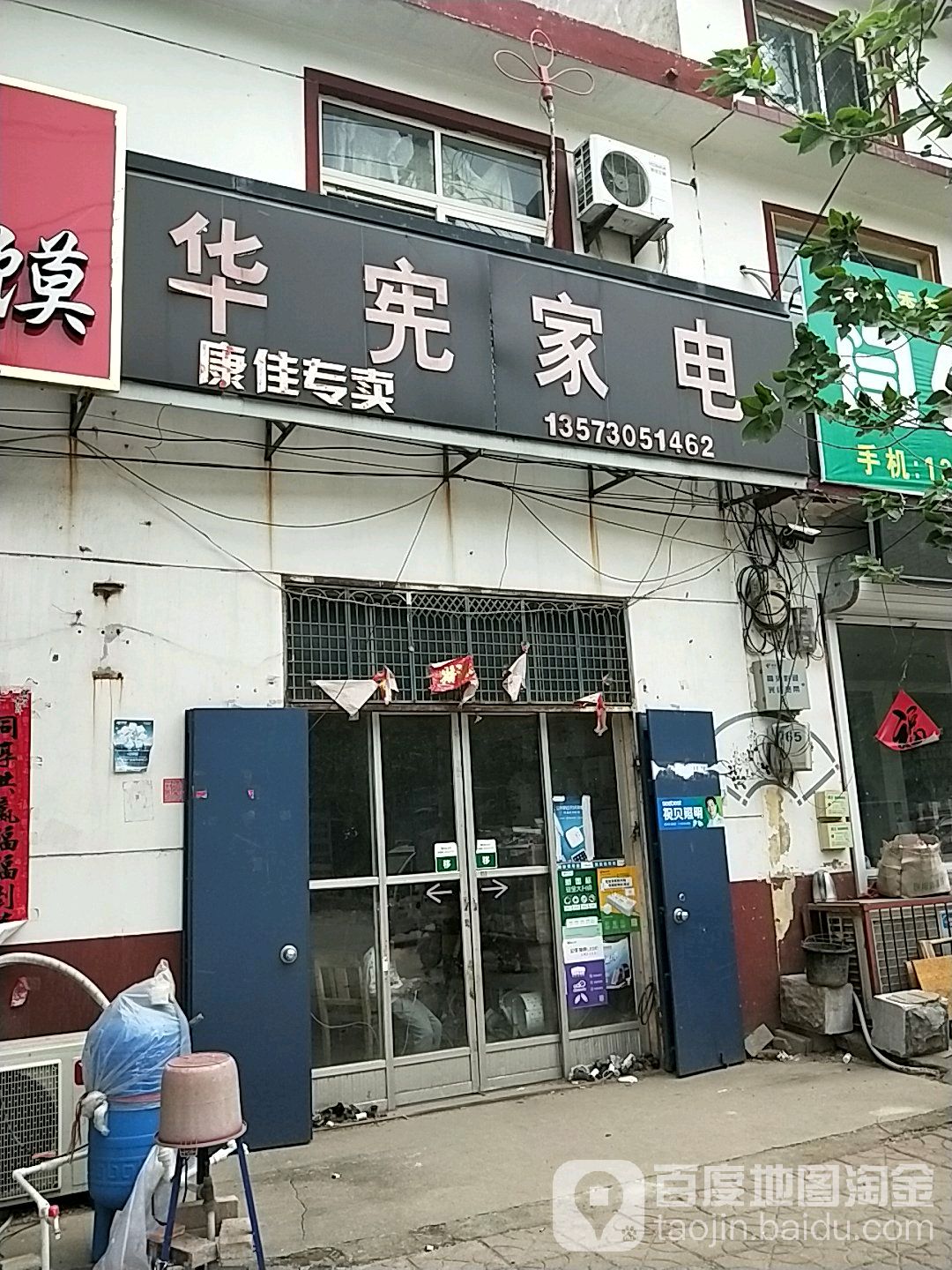 华宪家店