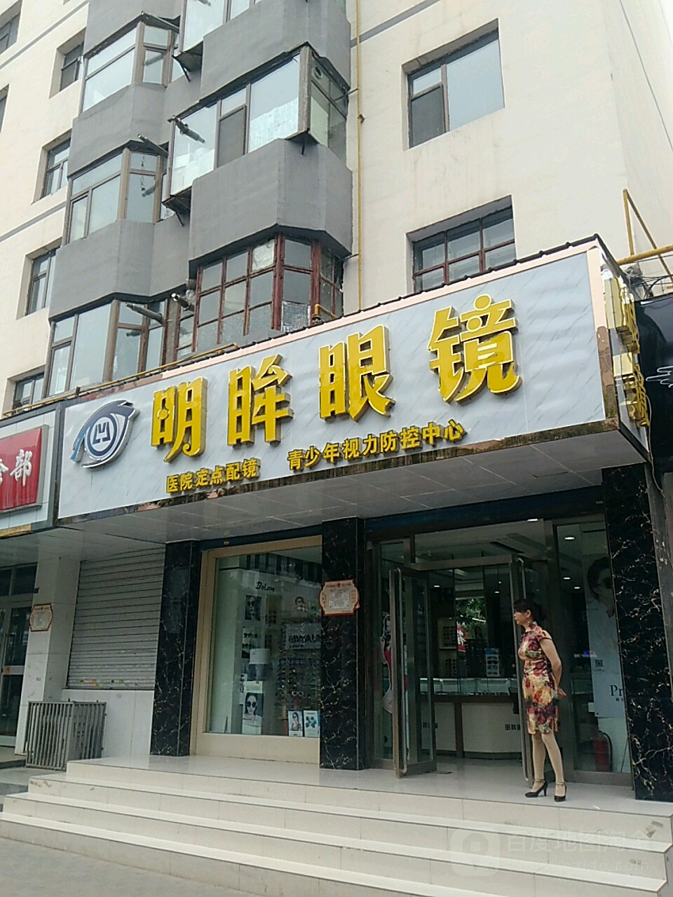 明眸眼镜(建设巷)