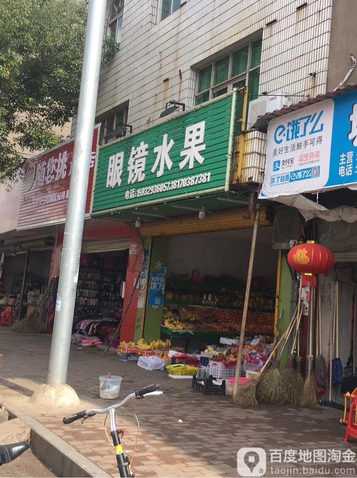 眼镜水果(城东菜市场店)