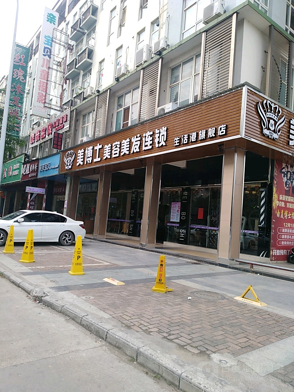 美博士美容美发连锁机构(生活港店)