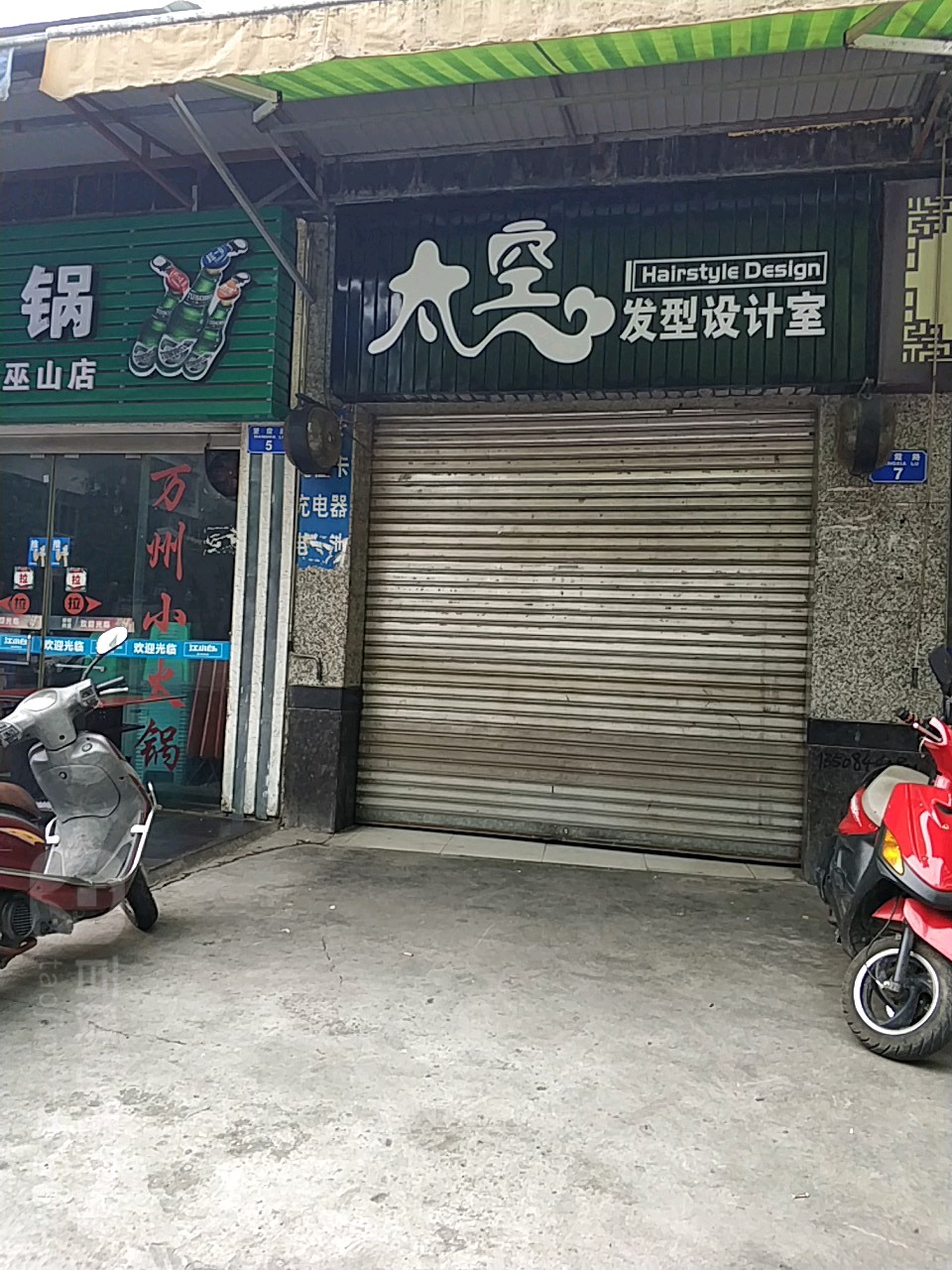 太空发型设计室
