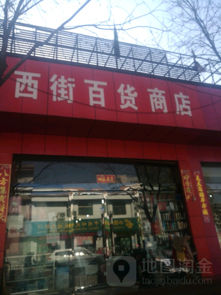 西百货商店