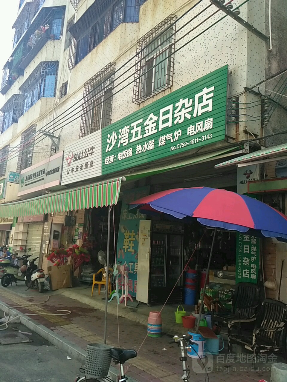 沙湾五金日杂店(老档)