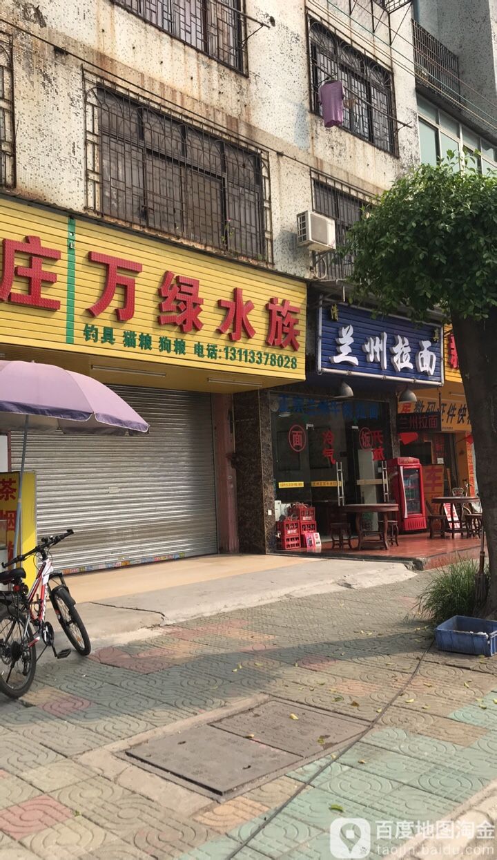 万绿水族(钓具店)