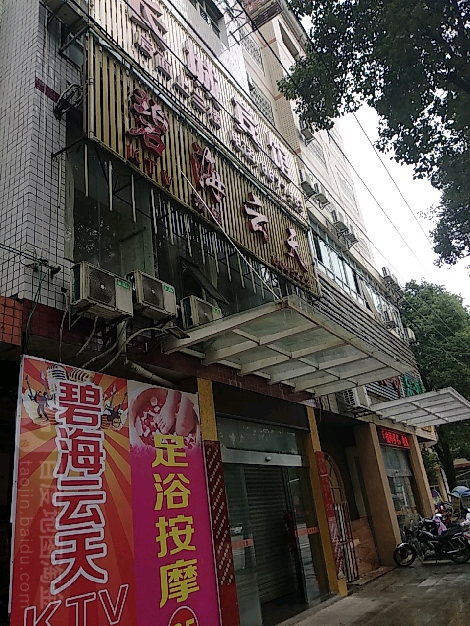 碧海蓝天KTV茶座