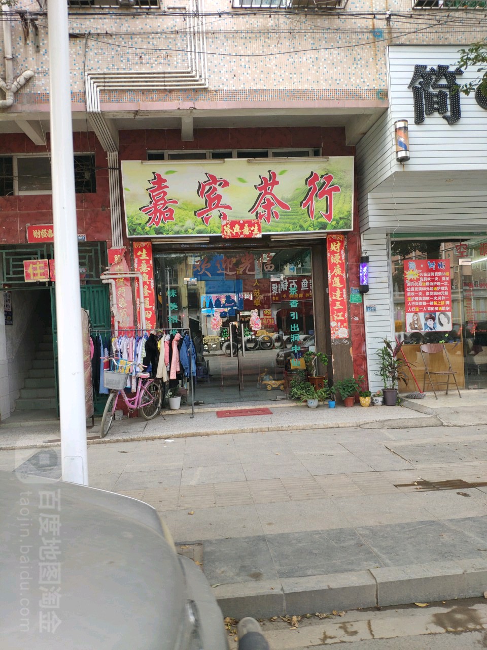 嘉宾茶行
