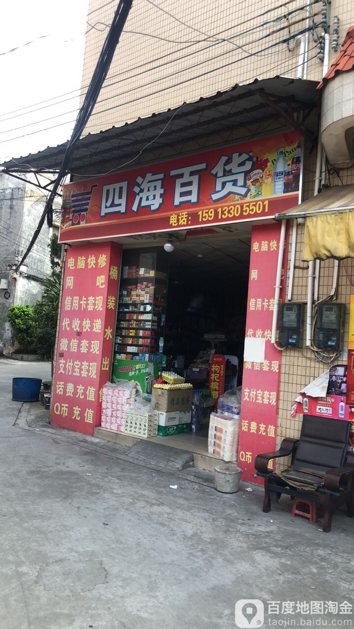 四海百货(安乐中二路店)