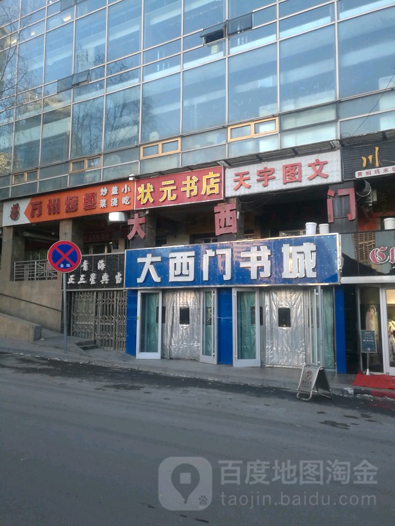 状园书店(恒德大厦店)