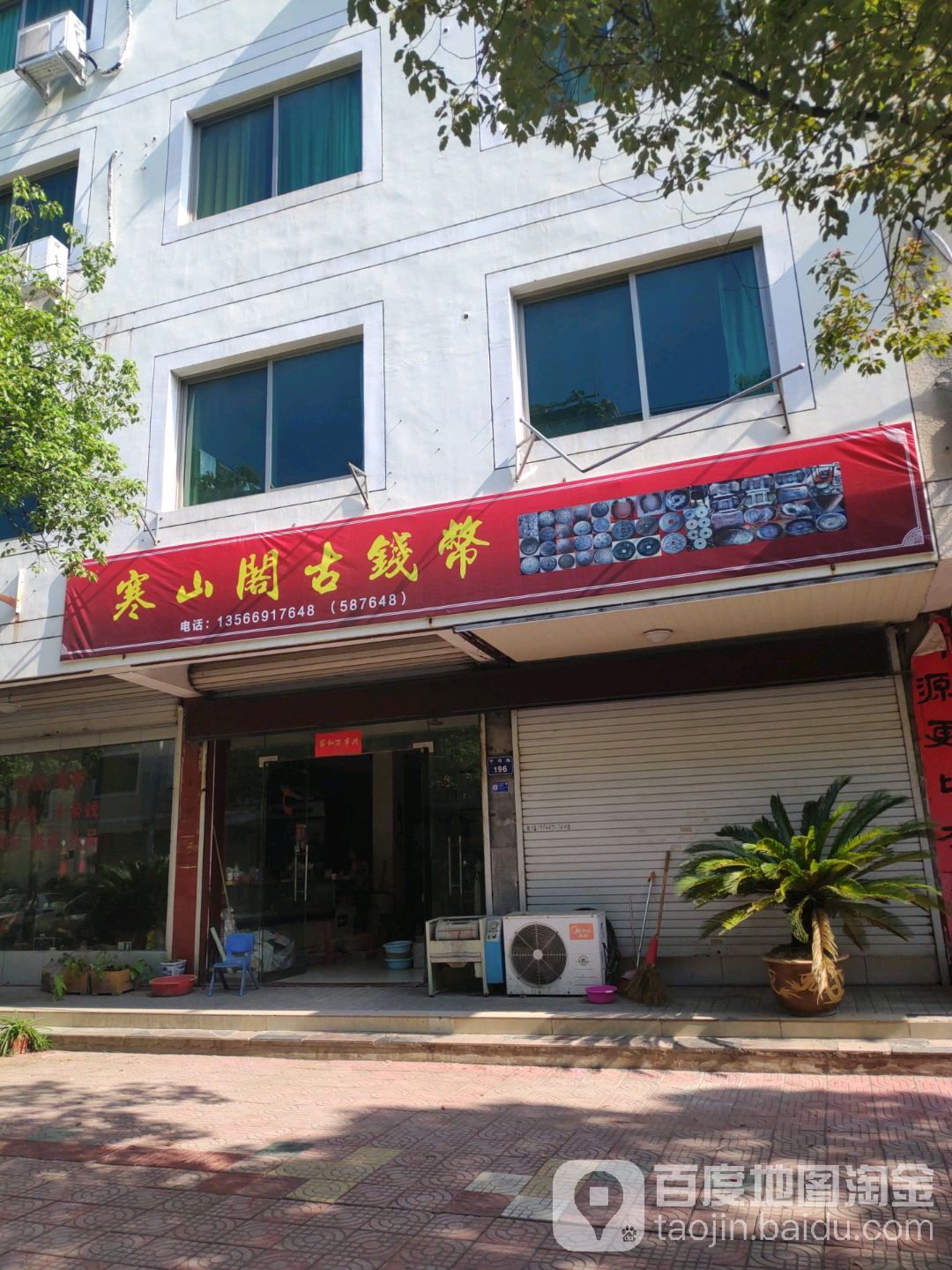 寒山阁古钱币