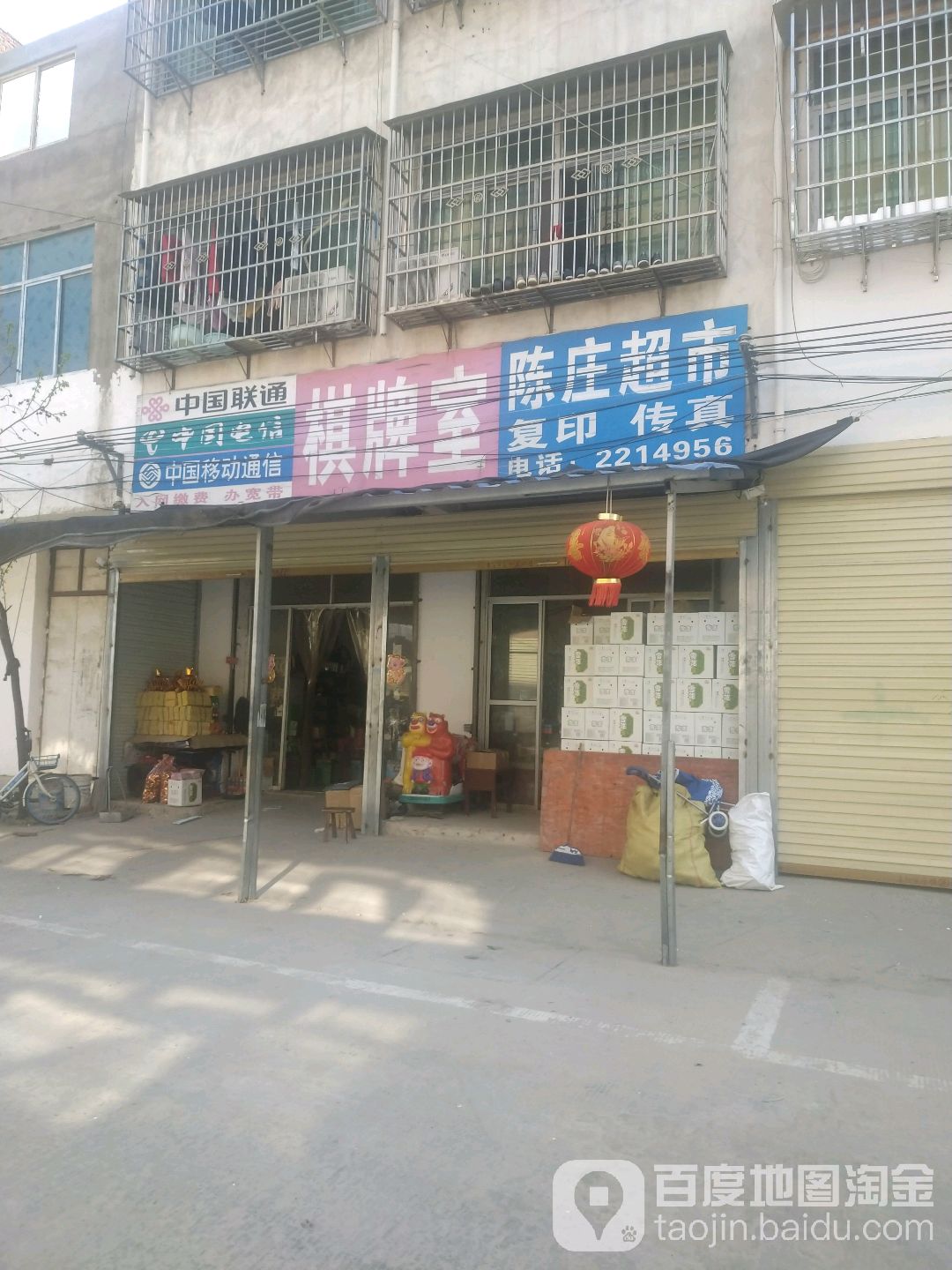 陈庄烟超市
