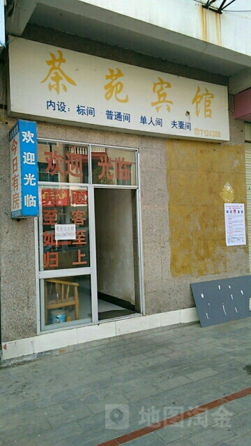 茶园宾馆