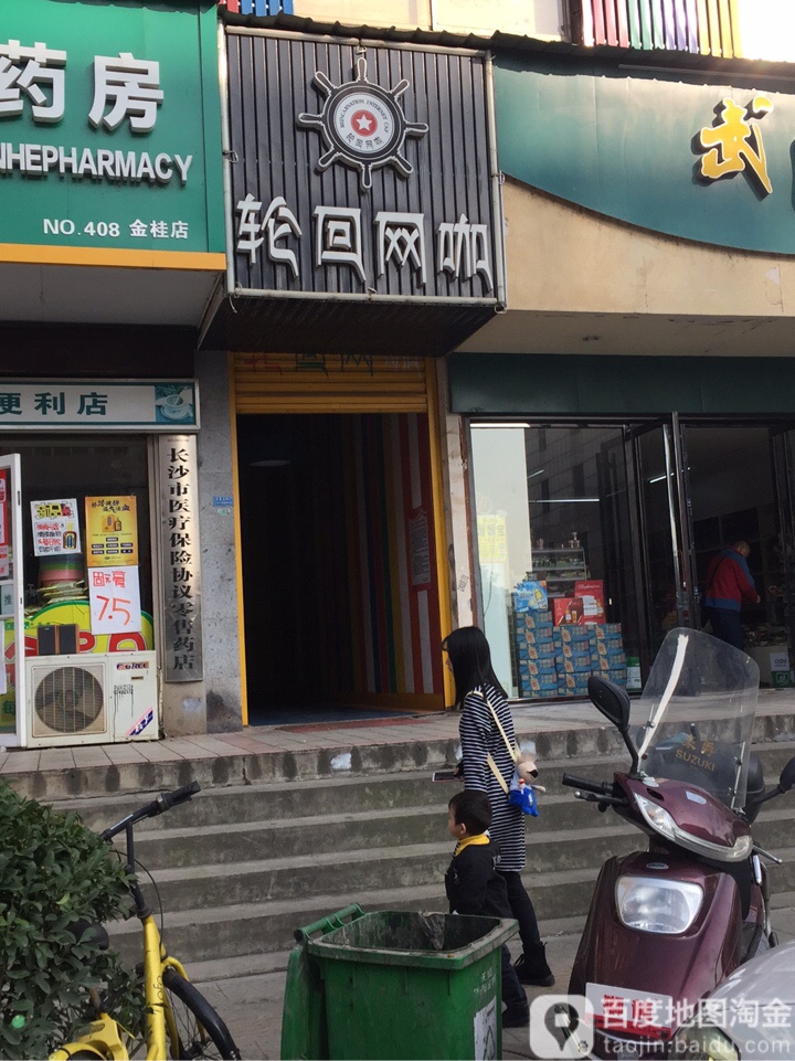 轮回网咖