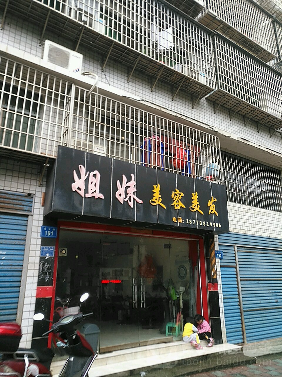 姐妹美容理发(月子街店)