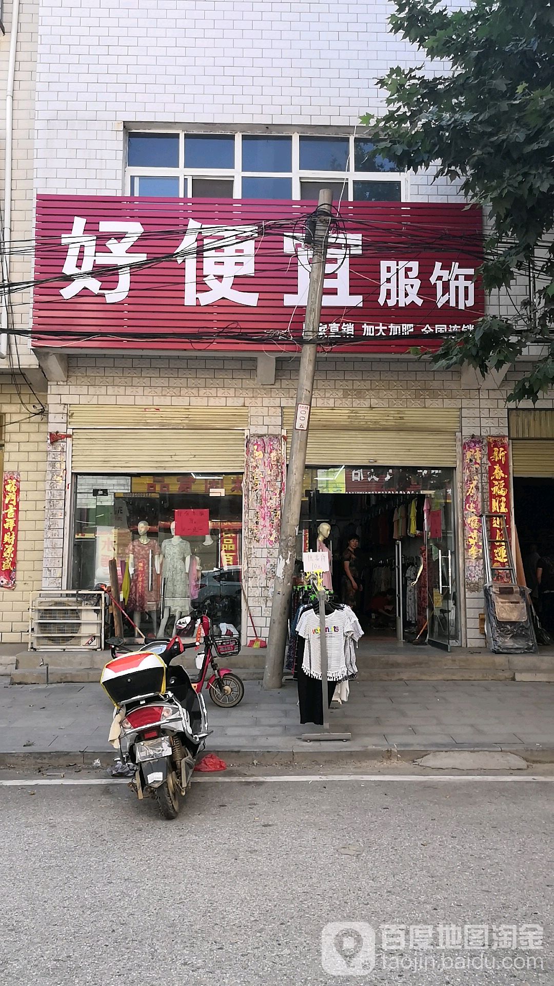 唐河县祁仪镇好便宜服饰(贞元路店)