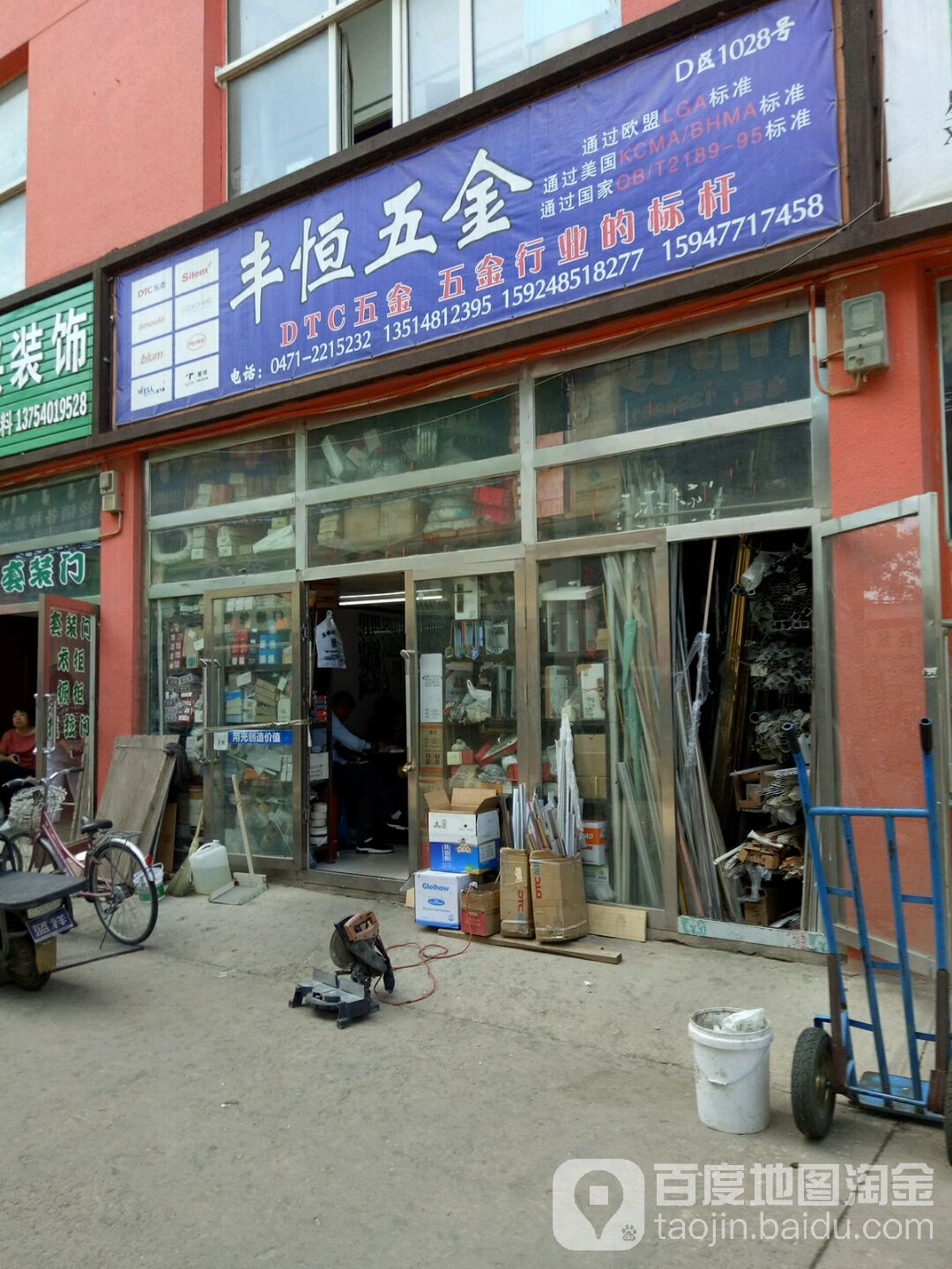 丰恒五金店