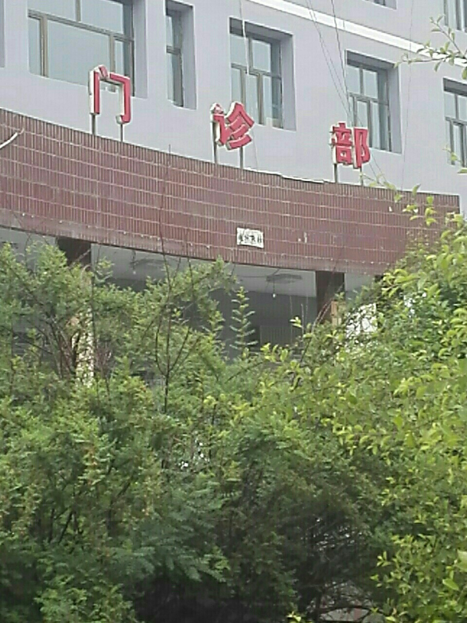 互助县人民医院-门诊部