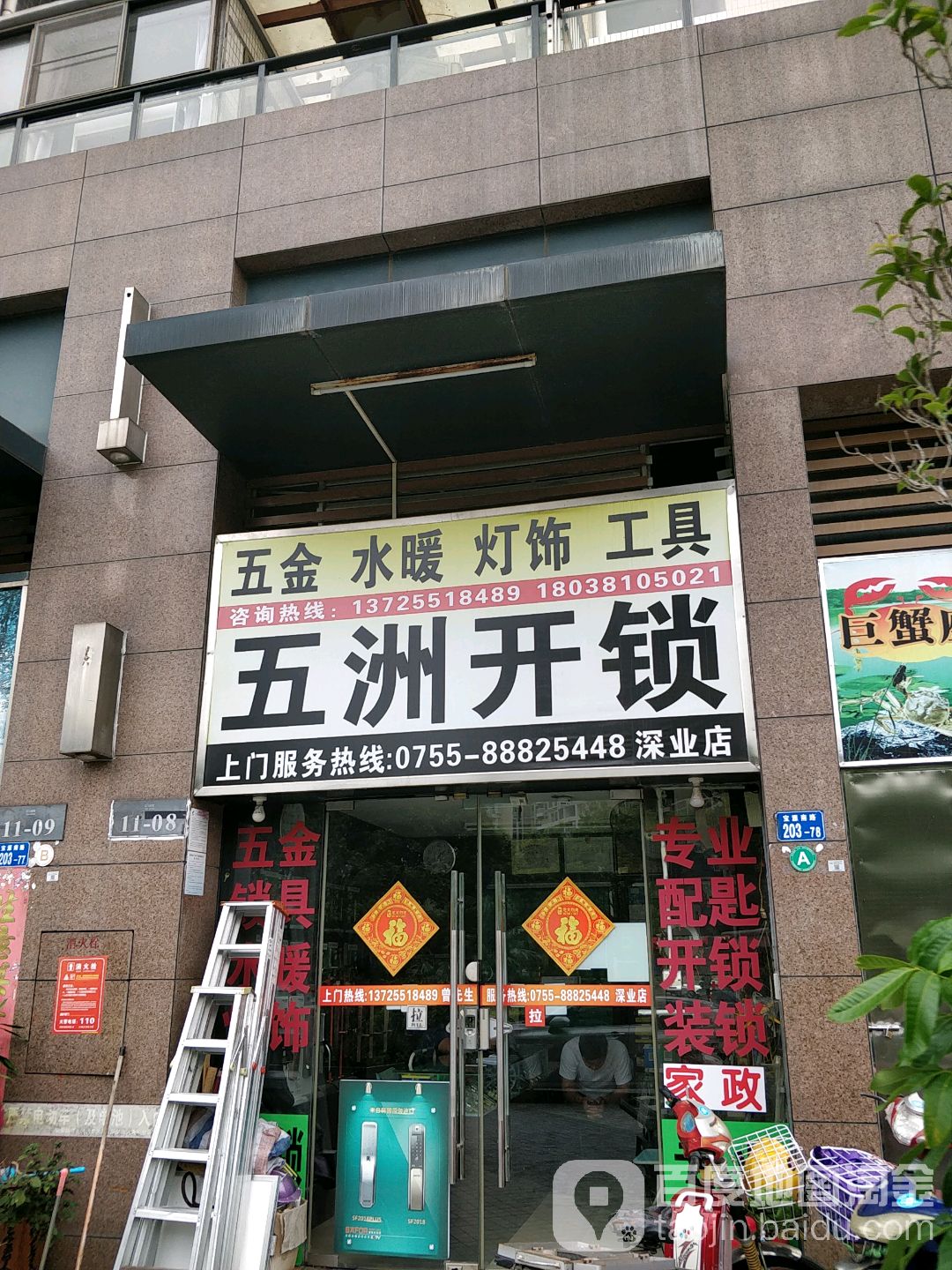 五洲开锁(深业店)