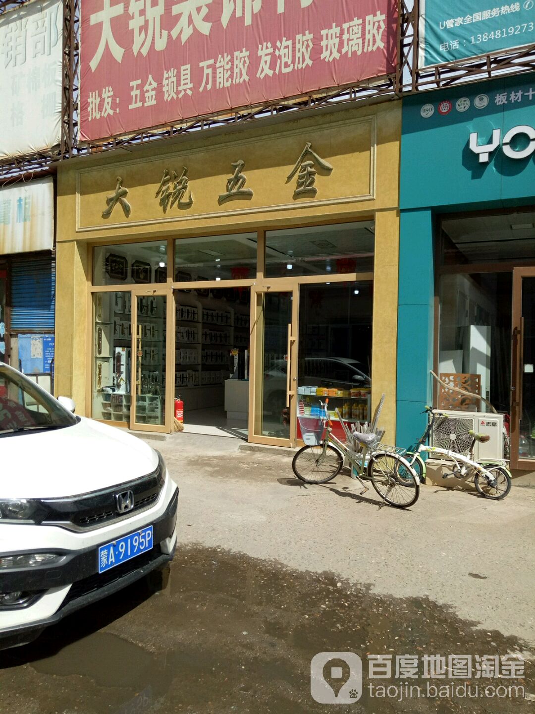 大锐五金店