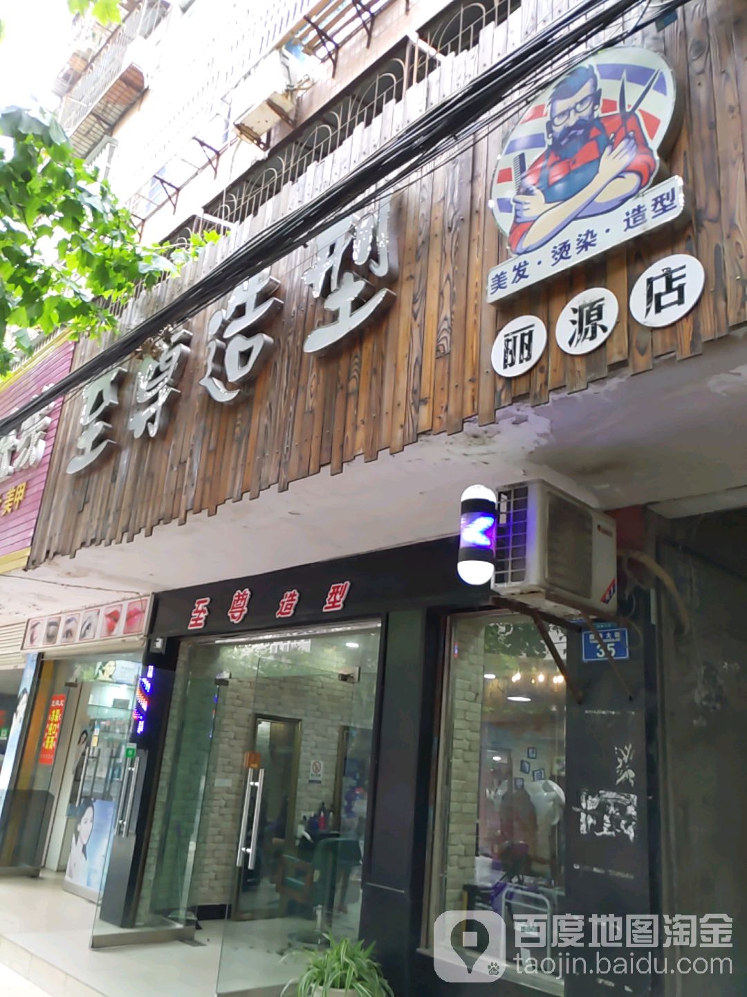 之尊造型(丽源店)