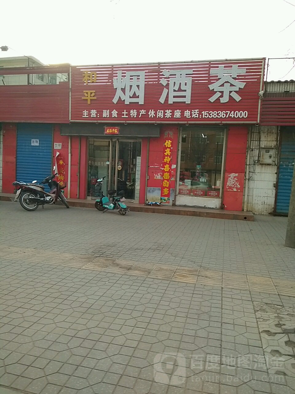 和平烟酒茶