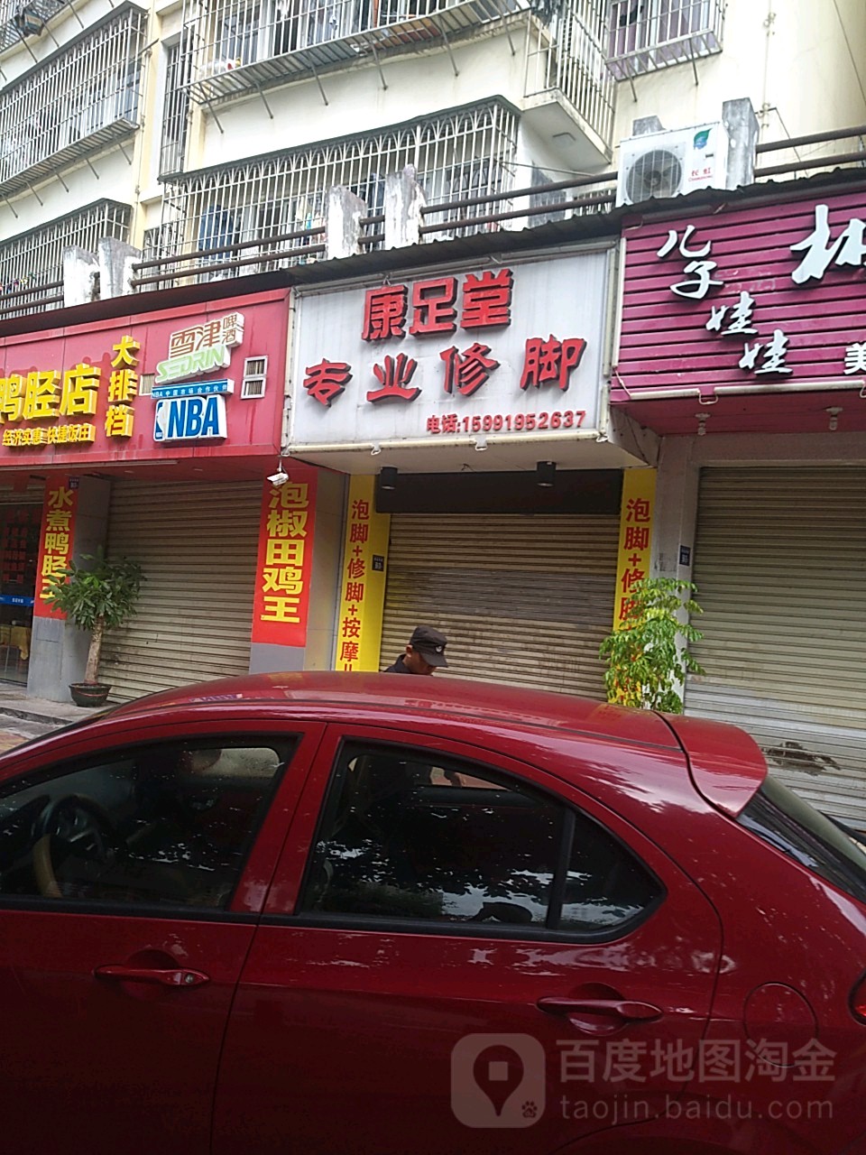 知足堂专业脚修