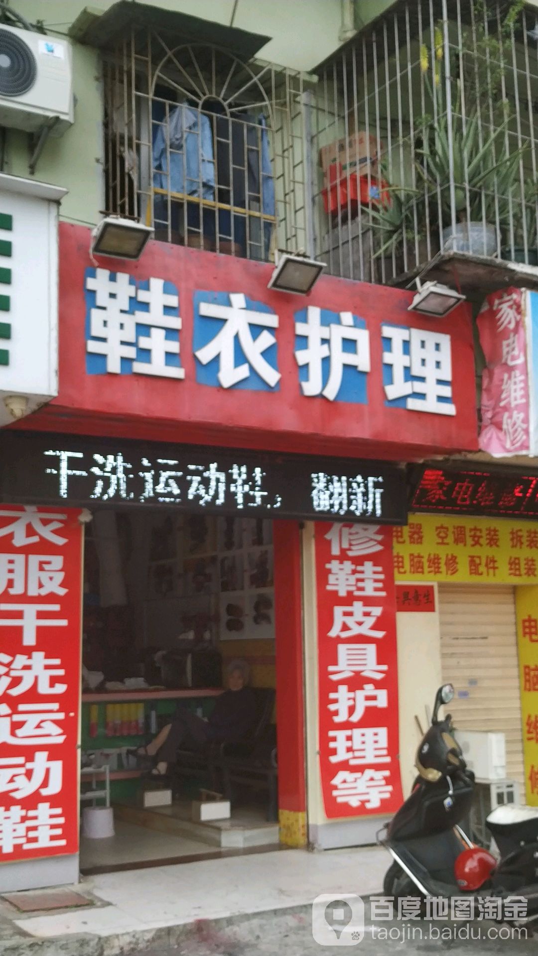 鞋衣护理家电电脑维修