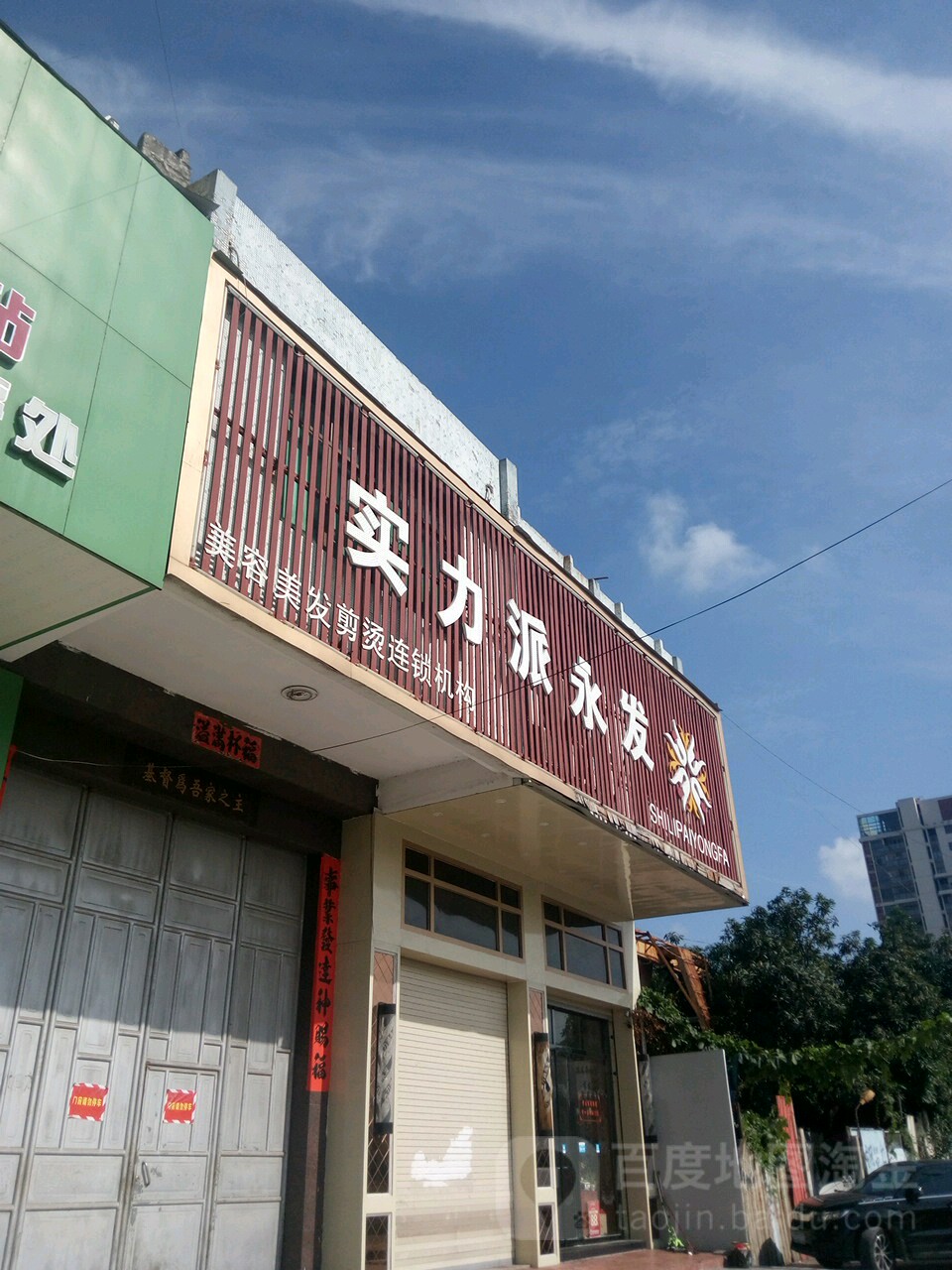 实力足永发(美西店)