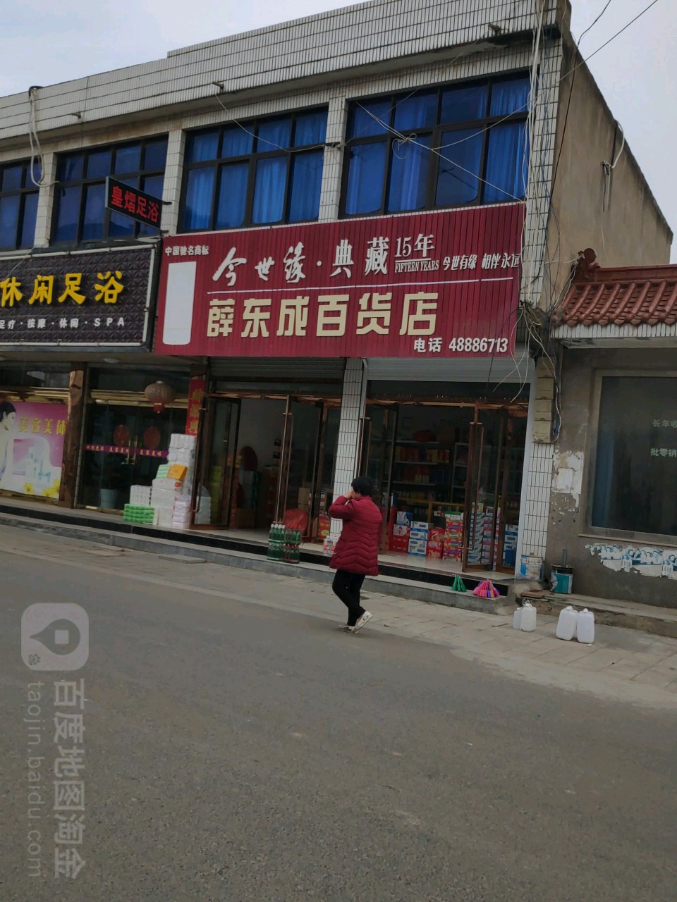 薛东成百货店