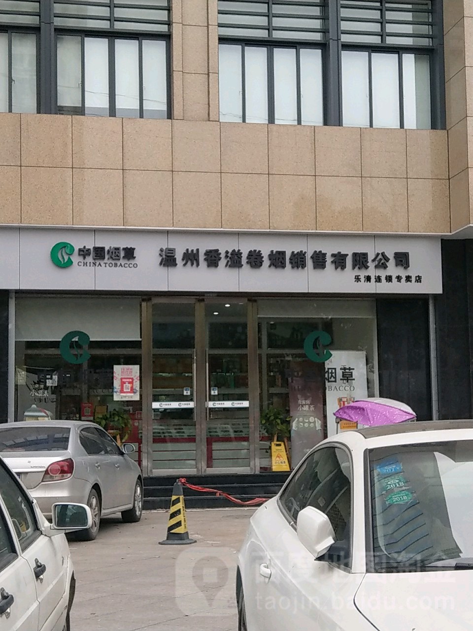 香溢直营店(乐清店)