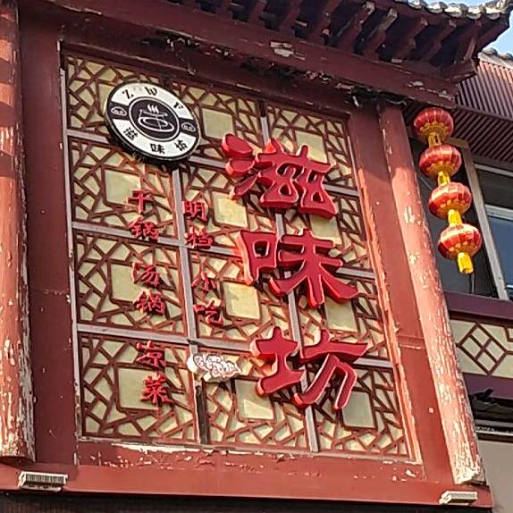 滋味坊