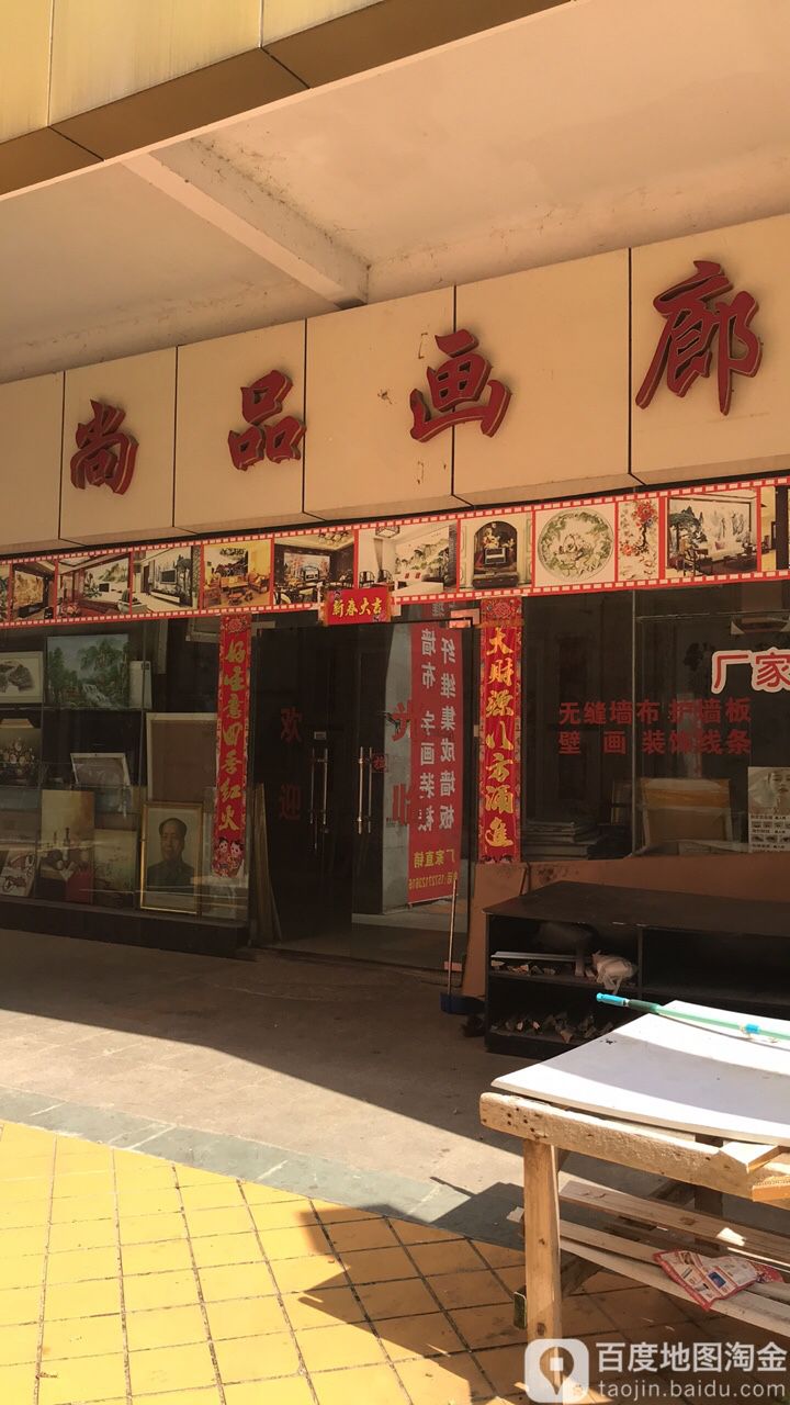 尚品画廊(沿河大道店)