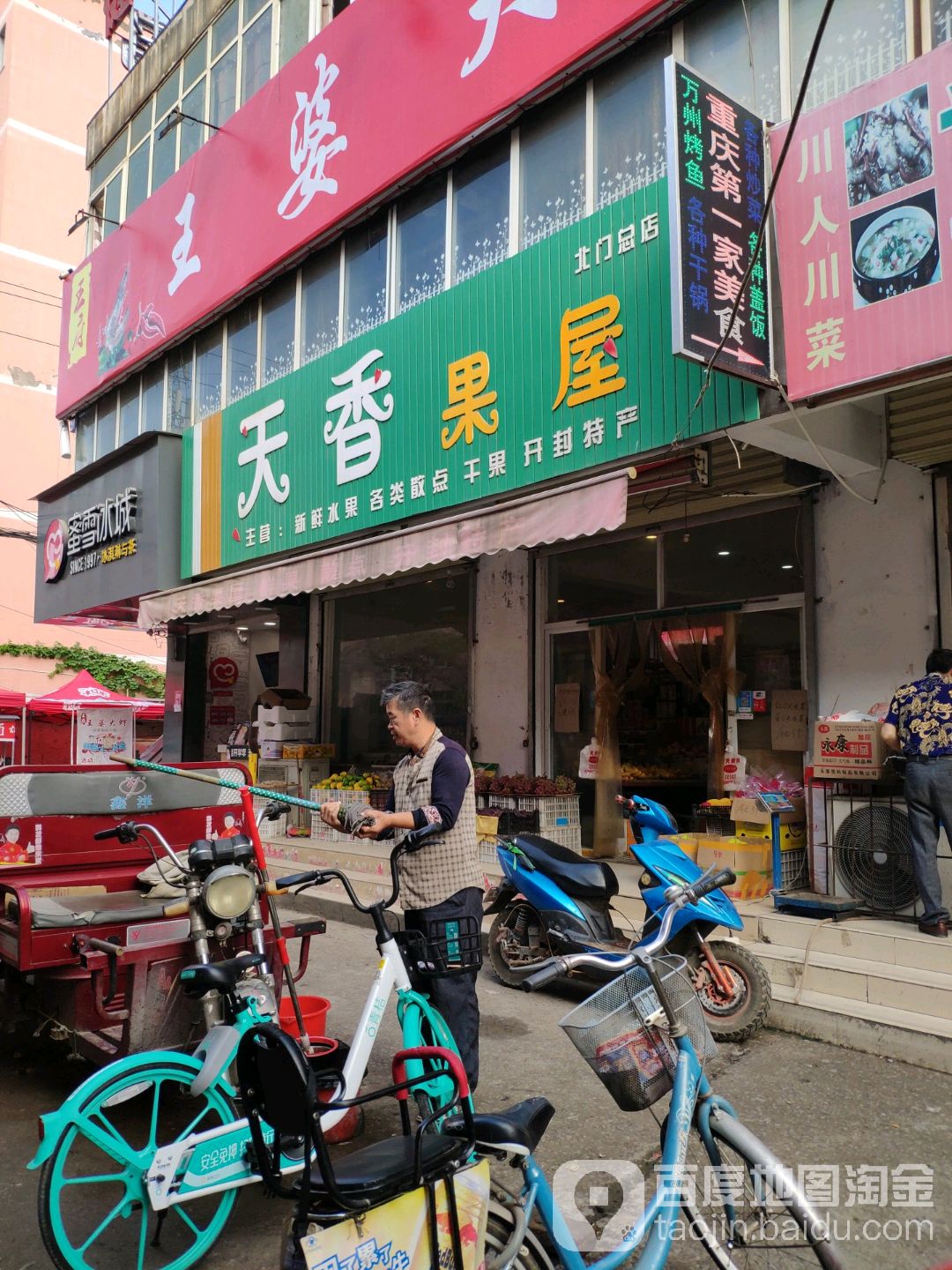 天香果屋