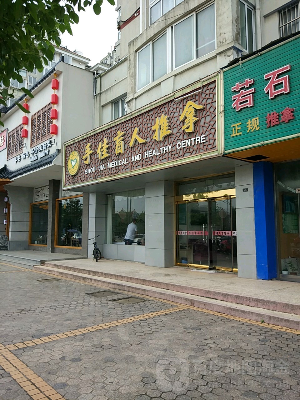 手佳盲行推拿