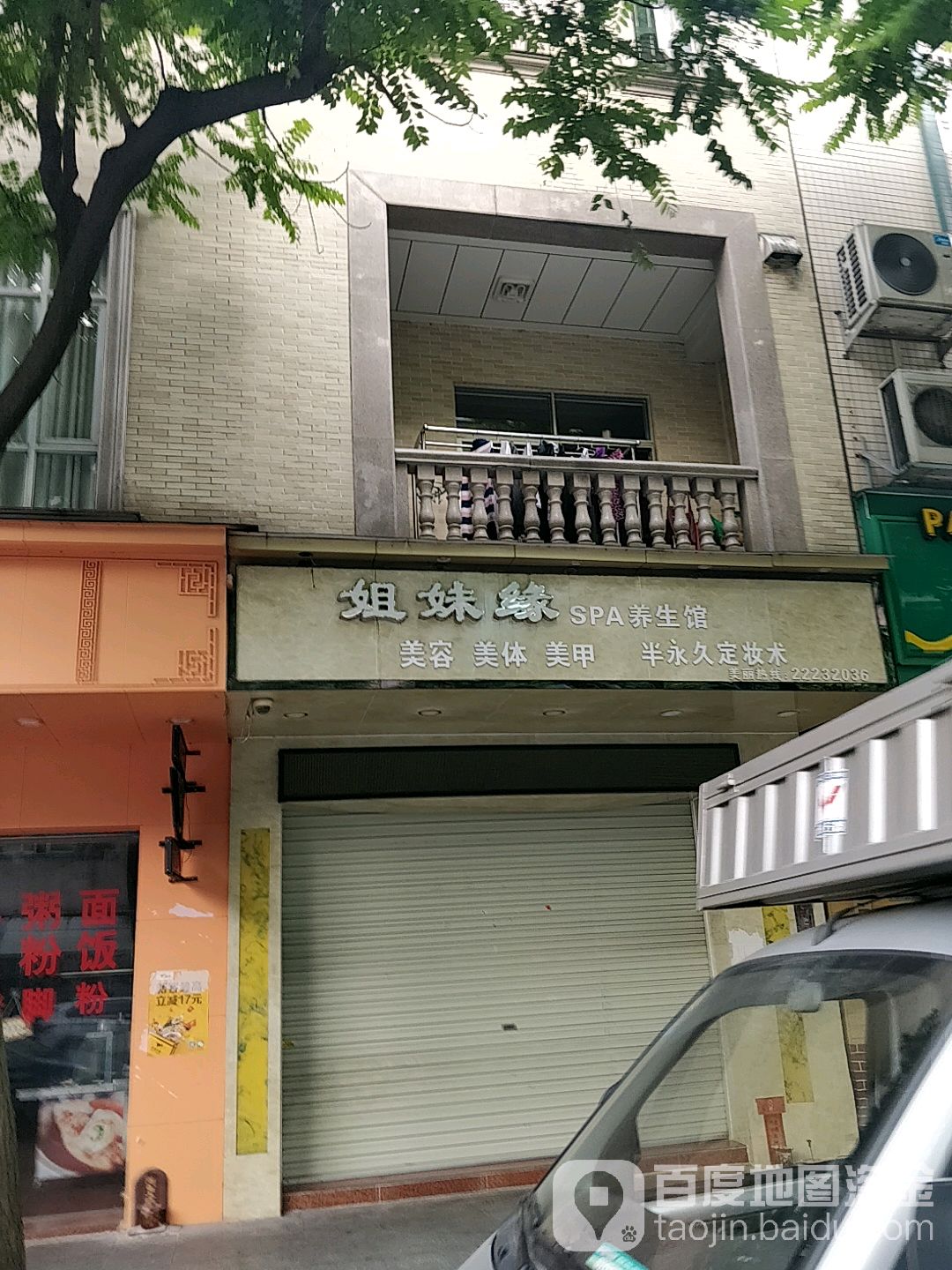 姐妹缘SPA养生馆