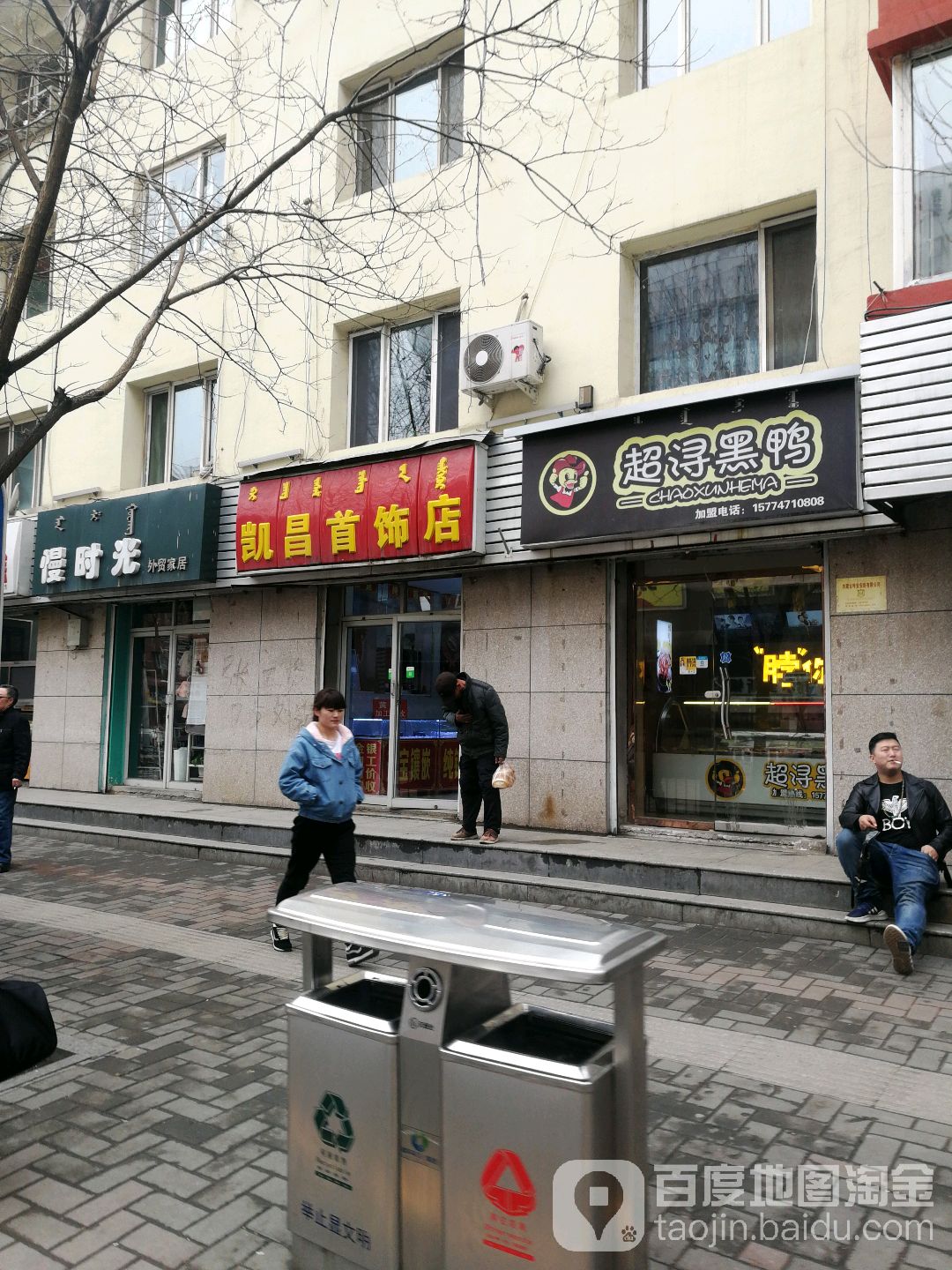 凯昌首饰店(乌兰察布东街店)